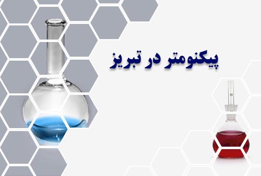 پیکنومتر در تبریز